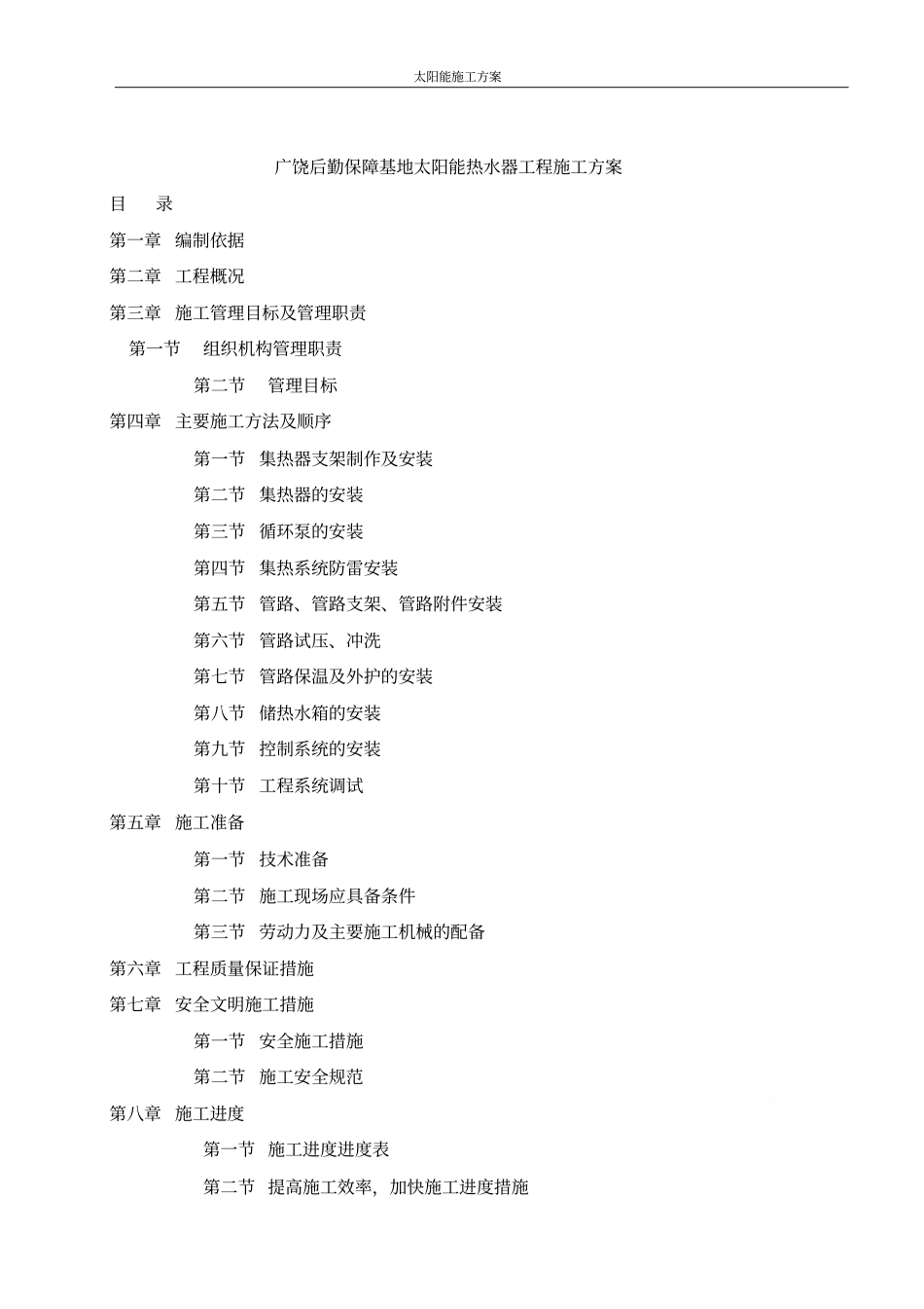 太阳能施工方案_第1页