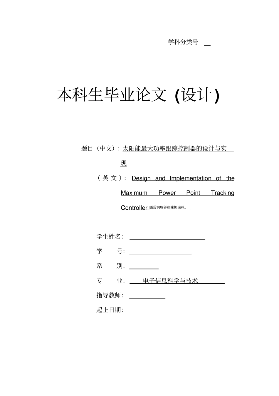 太阳能最大功率跟踪控制器的设计与实现设计;_第1页