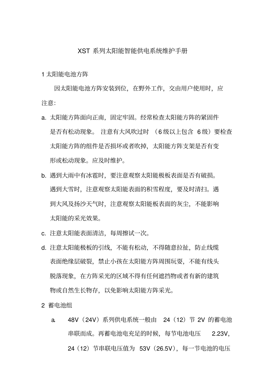太阳能智能供电系统在日常维护时应注意的问题_第1页