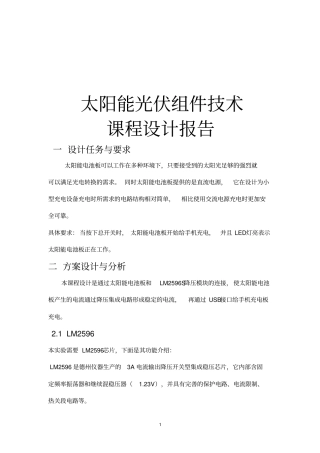 太阳能手机充电器设计