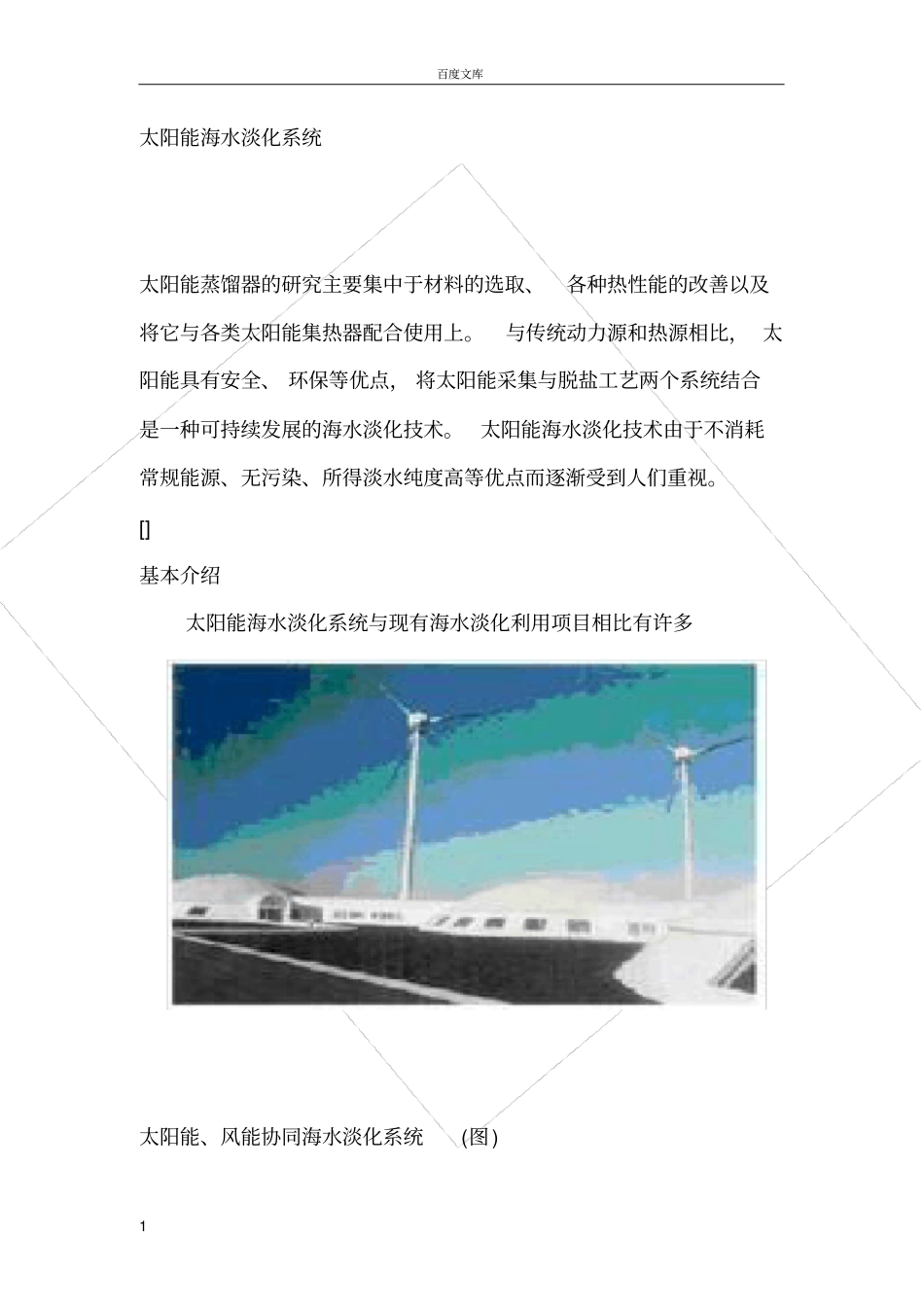 太阳能海水淡化系统_第1页