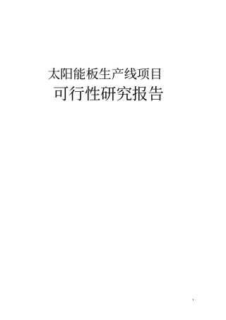 太阳能板生产线项目可行性研究报告