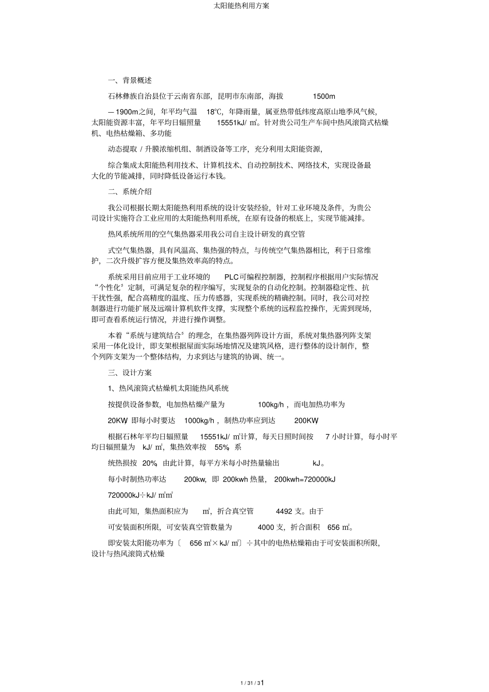 太阳能热利用方案_第1页