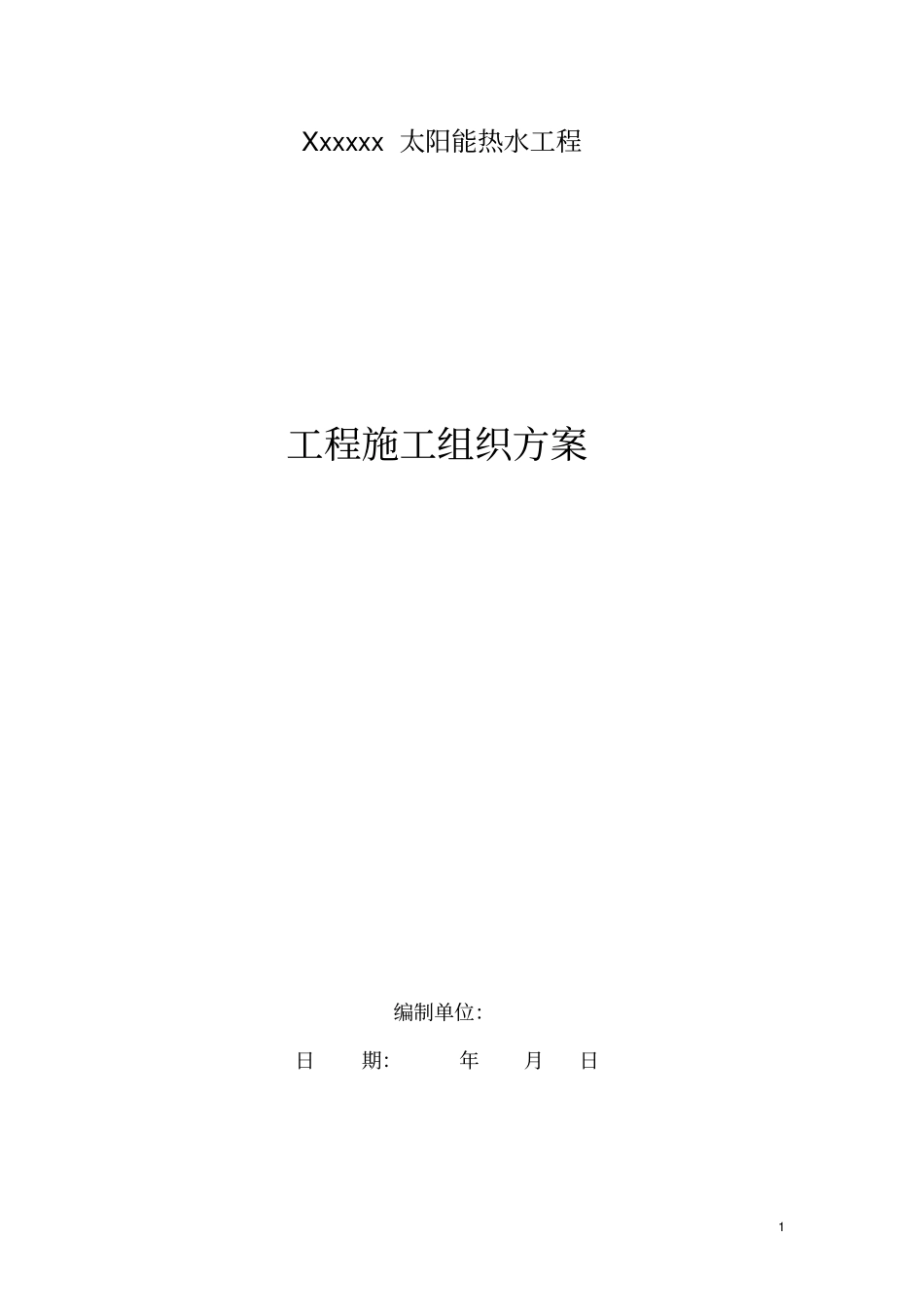 太阳能热水器安装设计与施工组织方案_第1页