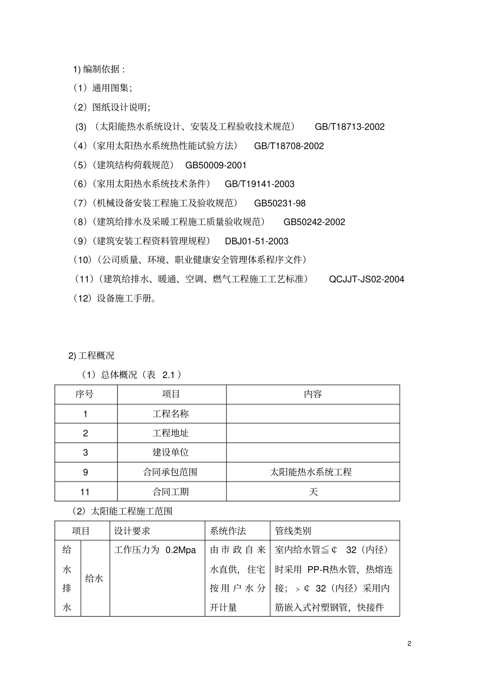 太阳能热水器安装设计与施工组织方案_第2页
