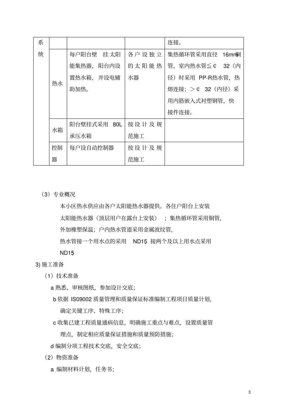 太阳能热水器安装设计与施工组织方案_第3页