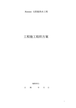 太阳能热水器安装设计与施工组织方案