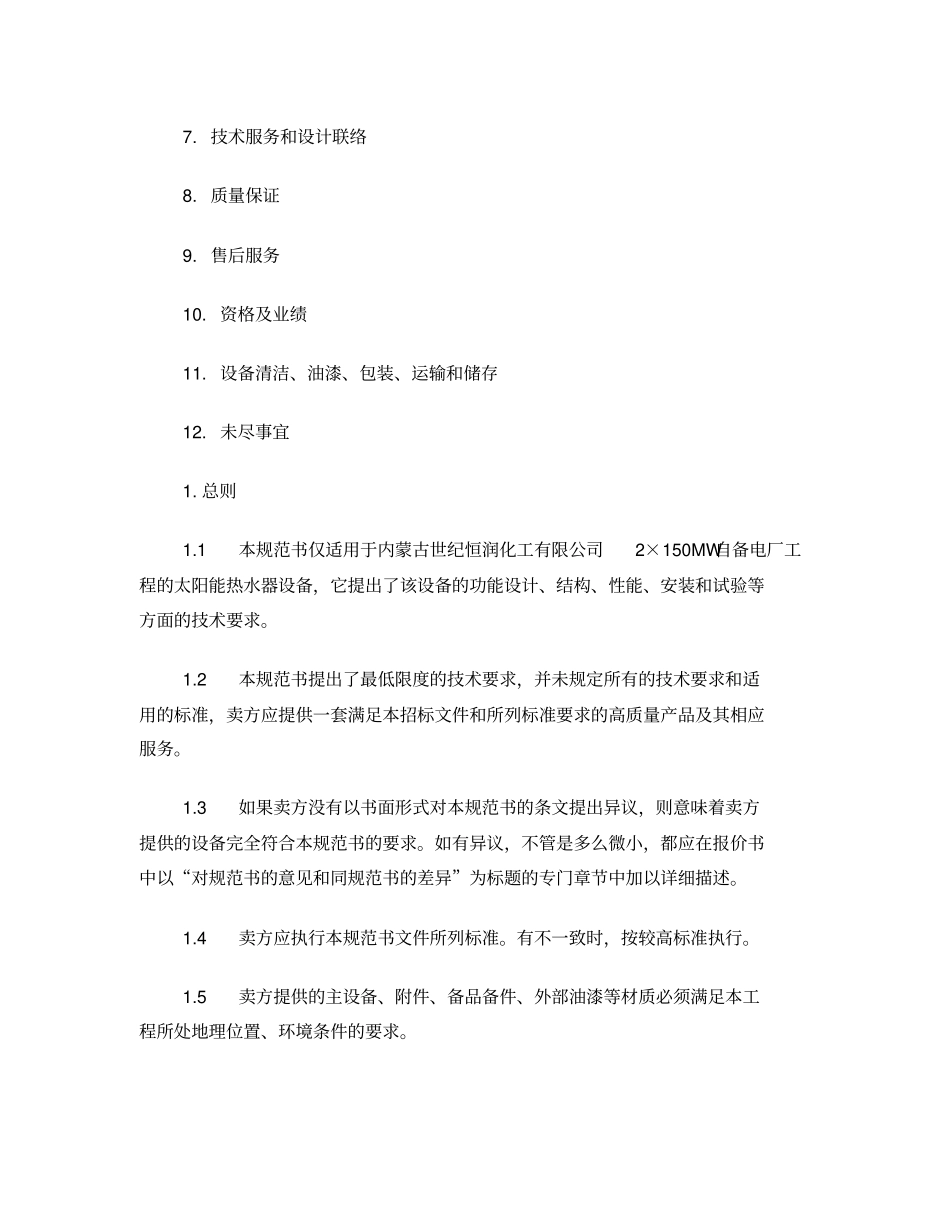 太阳能热水器技术规范书_第2页