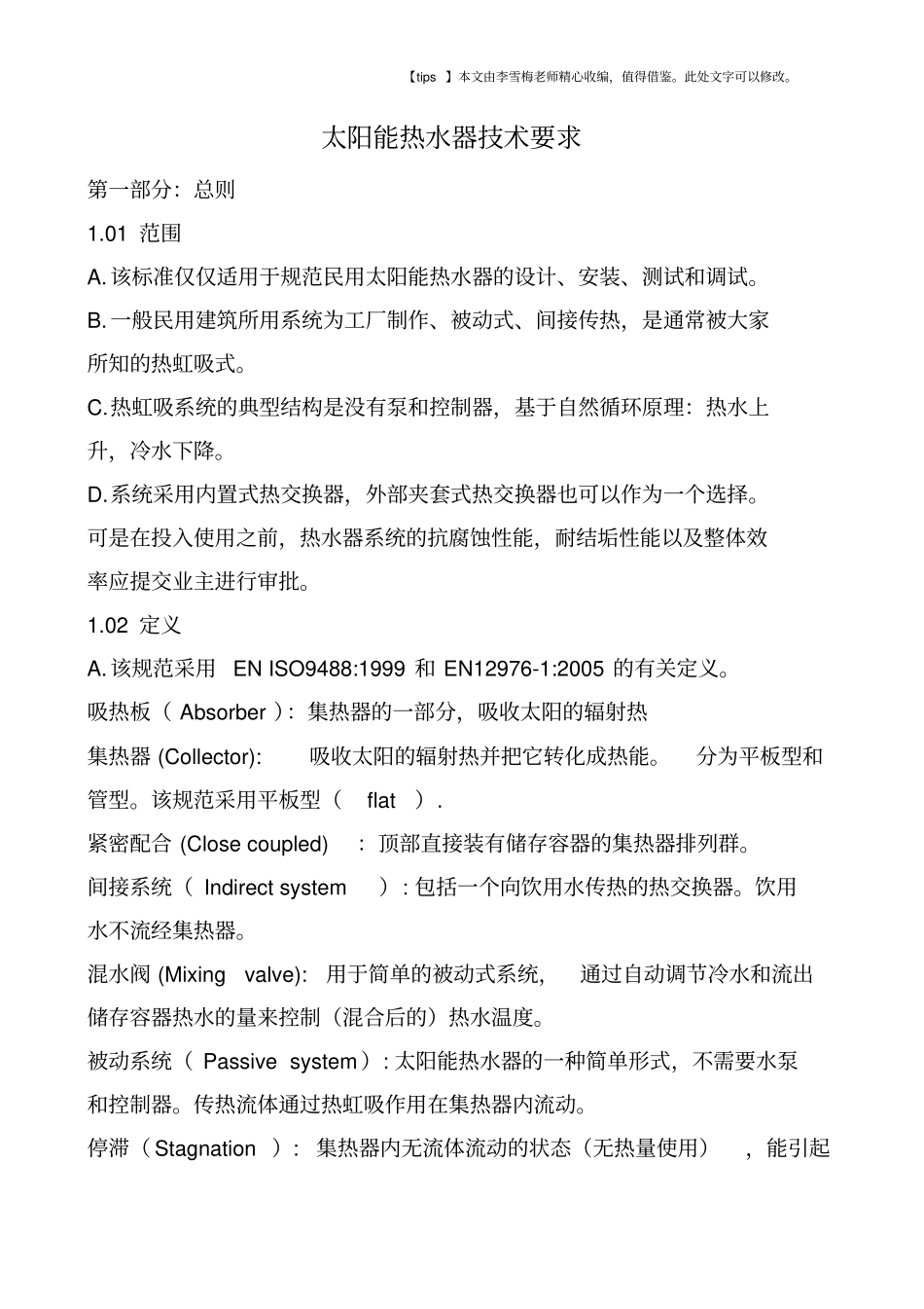 太阳能热水器技术要求_第1页