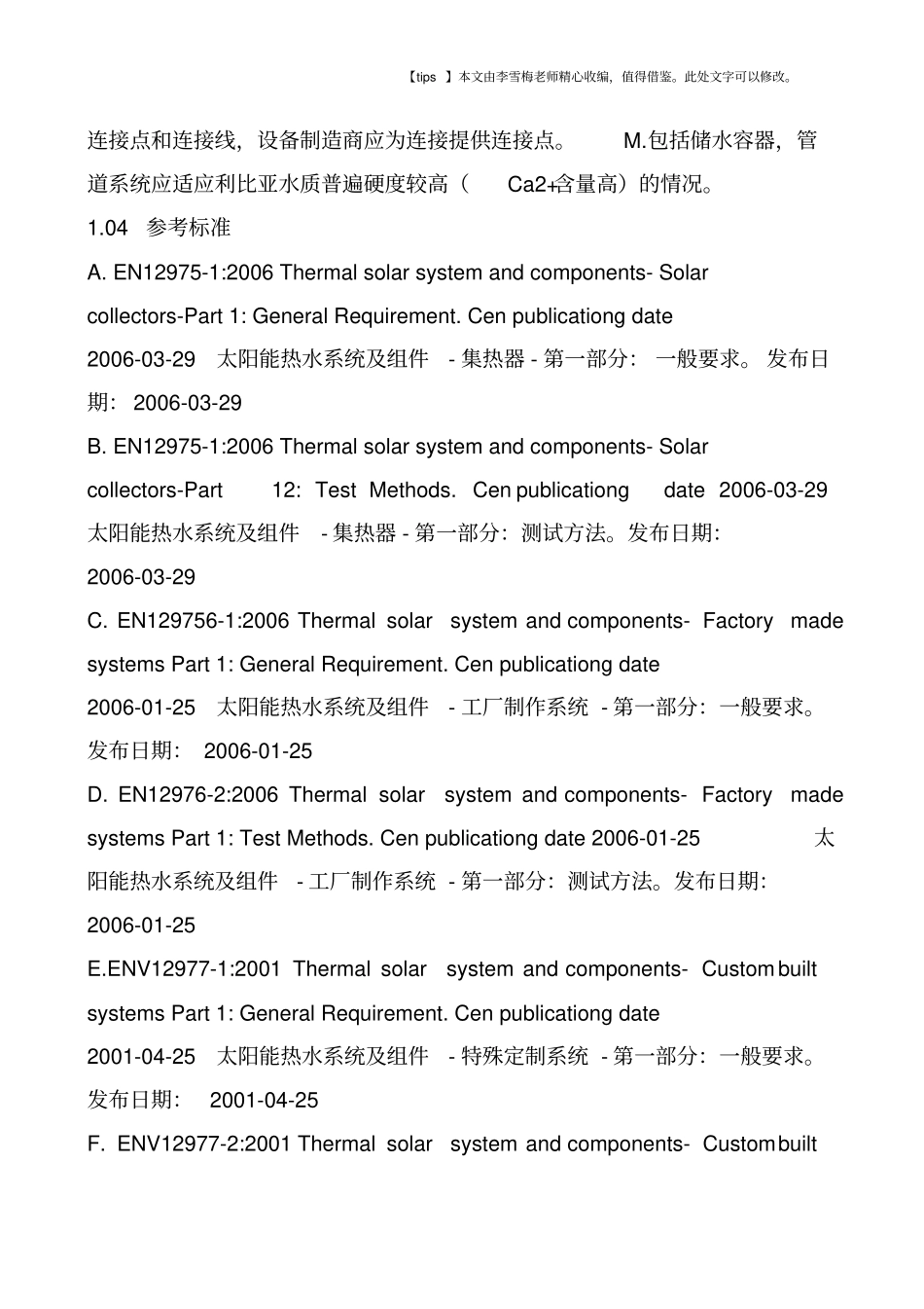 太阳能热水器技术要求_第3页