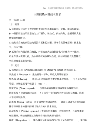 太阳能热水器技术要求