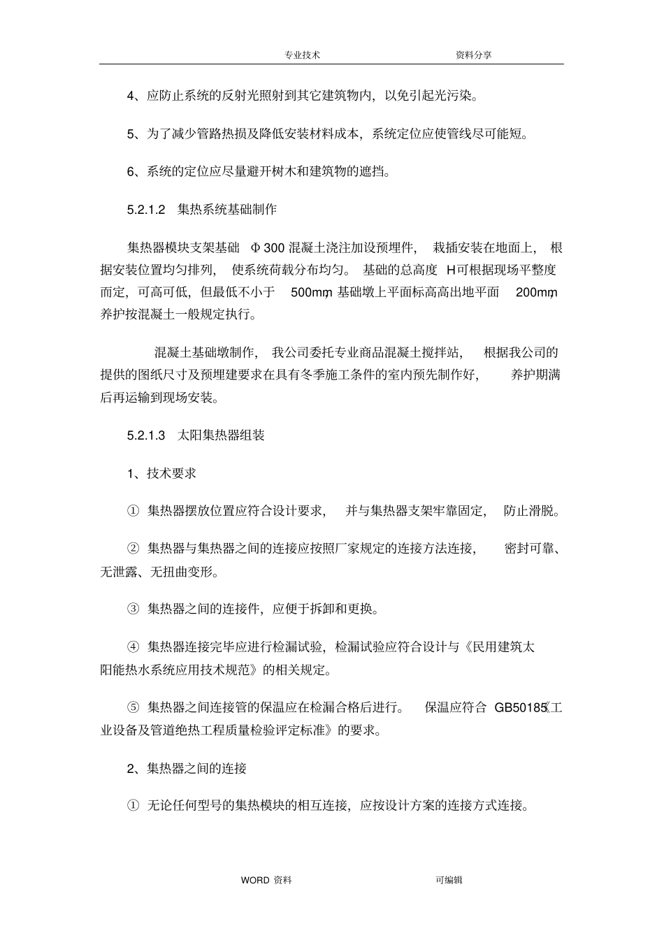 太阳能热水器施工方法通用_第2页