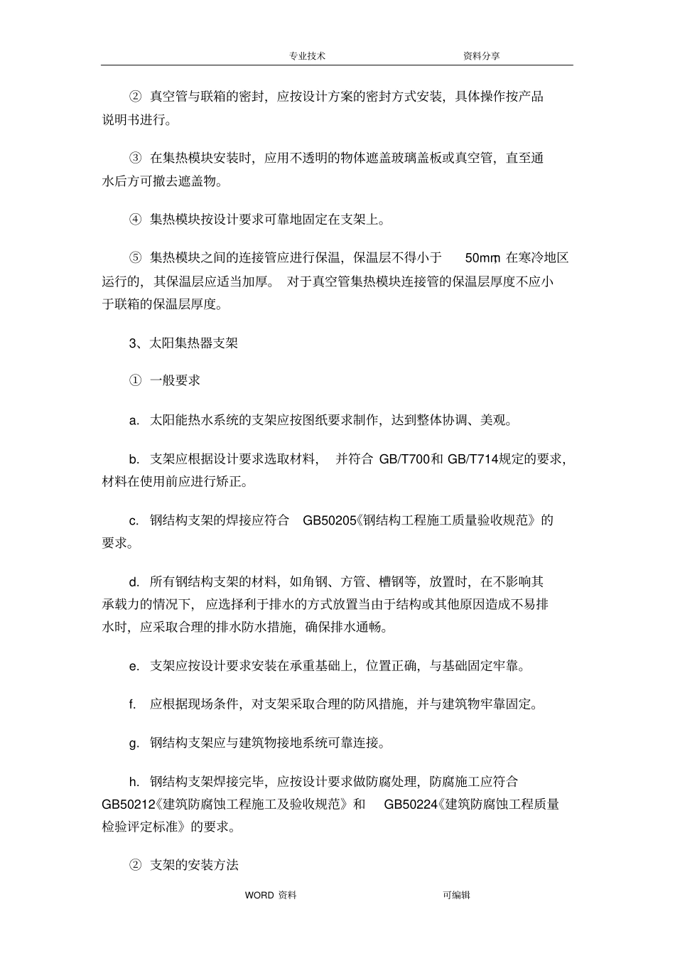 太阳能热水器施工方法通用_第3页