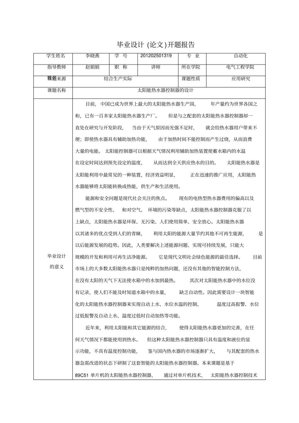 太阳能热水器控制器开题报告_第1页