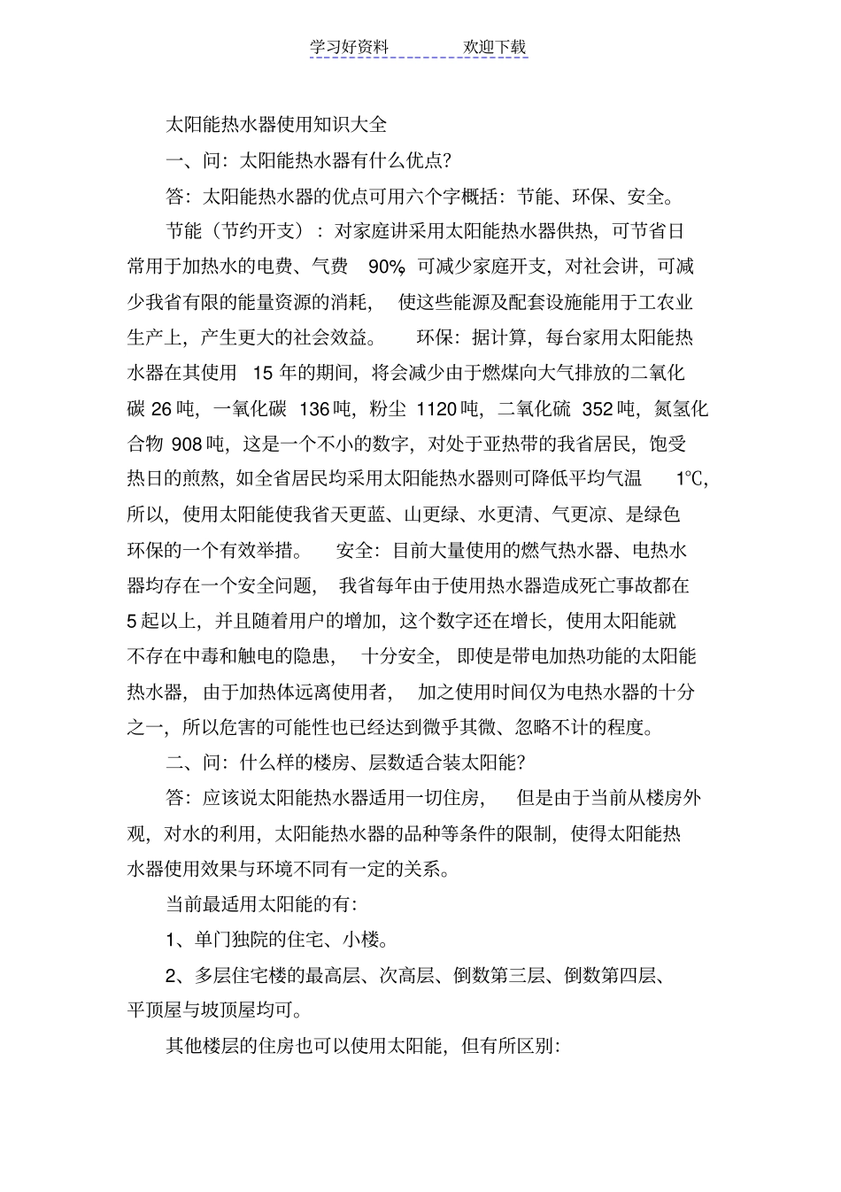 太阳能热水器使用知识大全_第1页