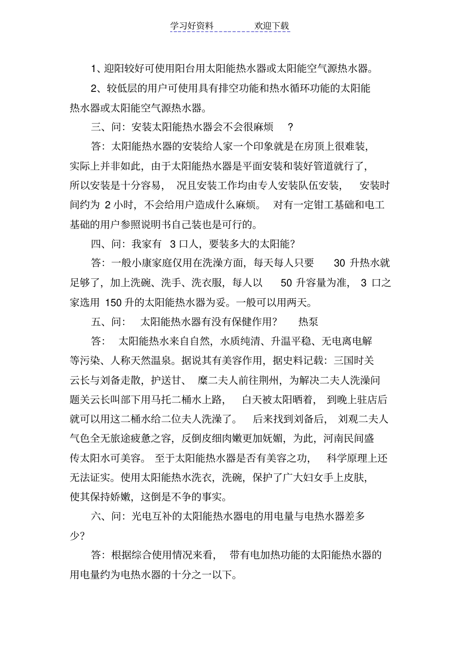 太阳能热水器使用知识大全_第2页