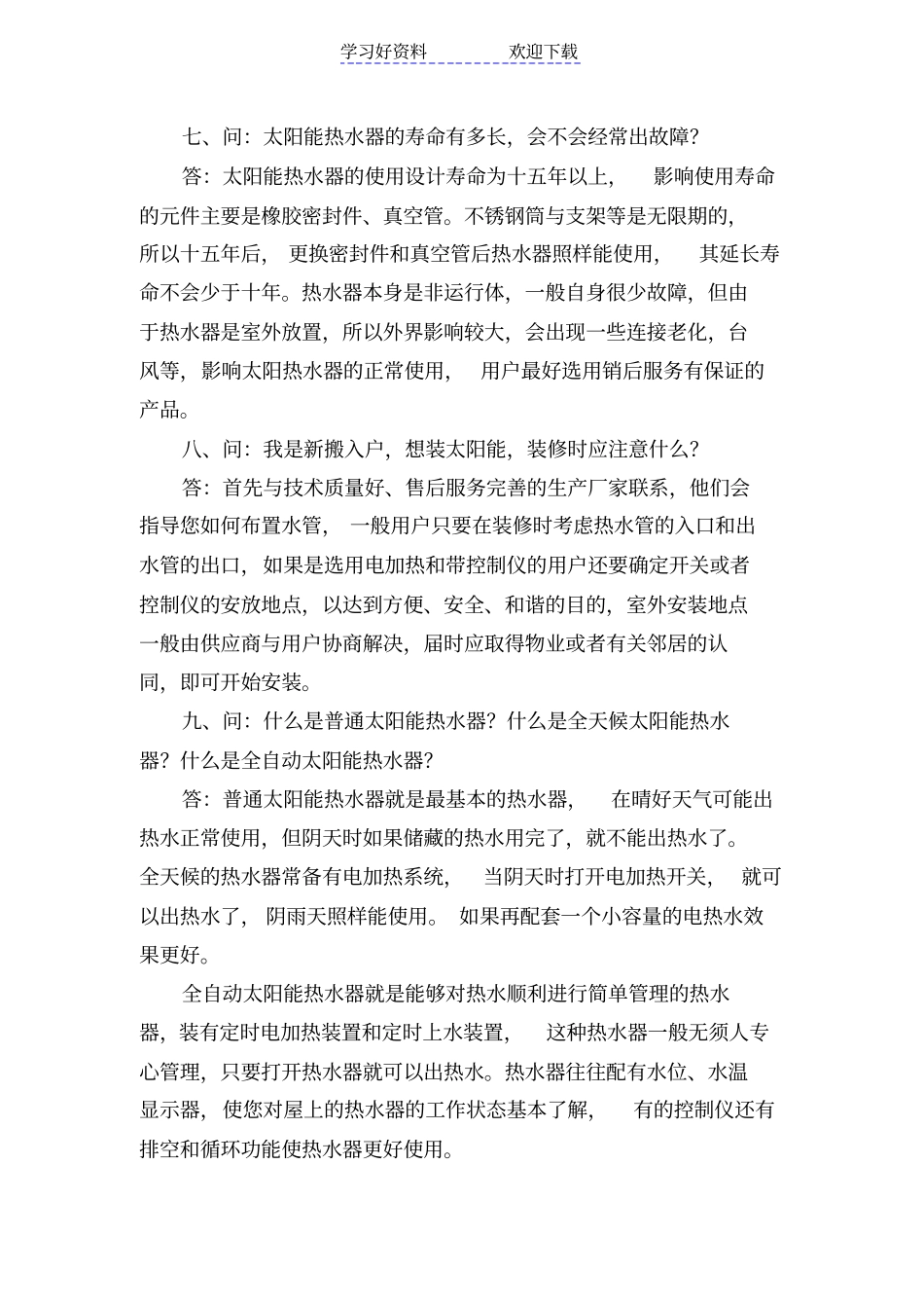 太阳能热水器使用知识大全_第3页