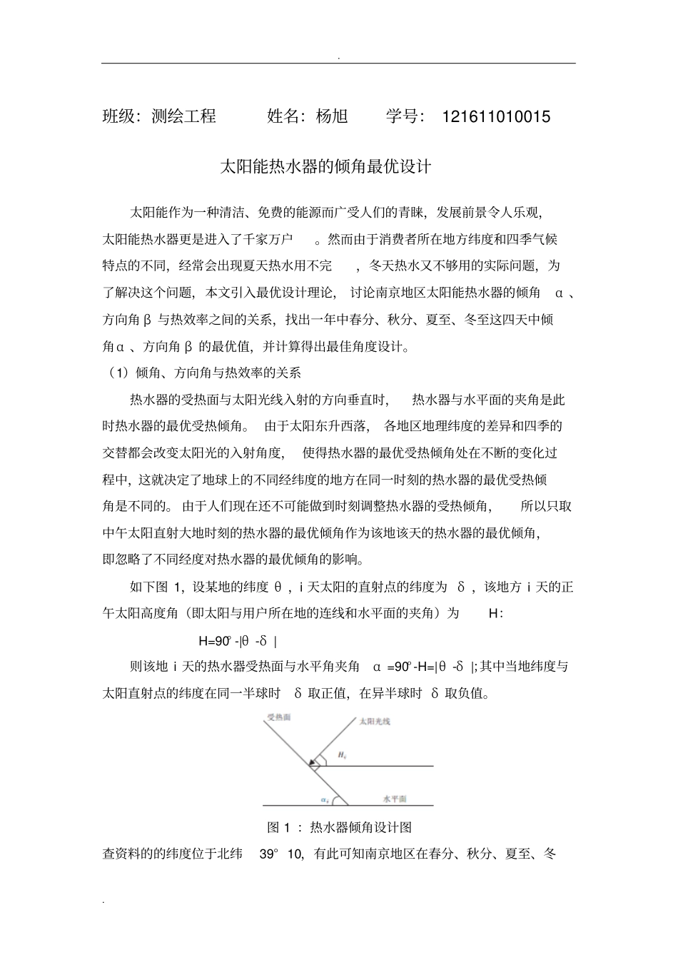 太阳能热水器的倾角最优设计_第1页