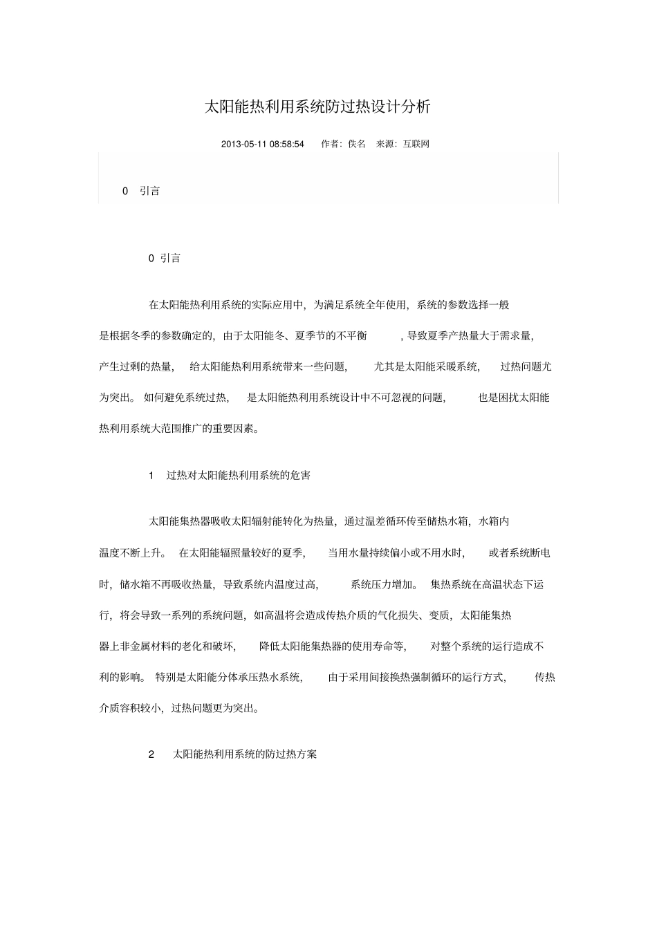 太阳能热利用系统防过热设计分析分析_第1页