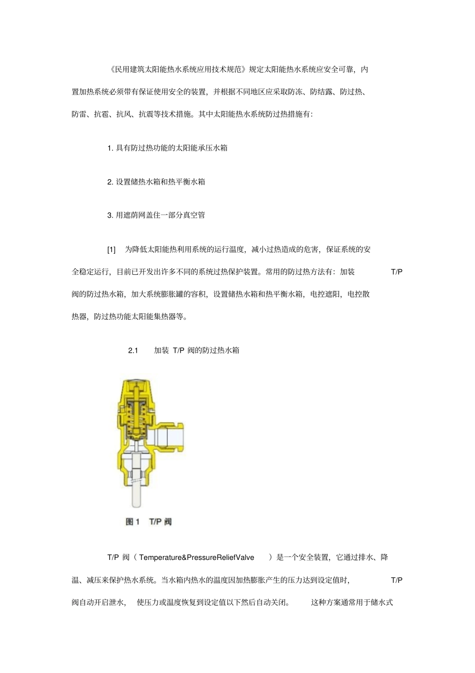 太阳能热利用系统防过热设计分析分析_第2页