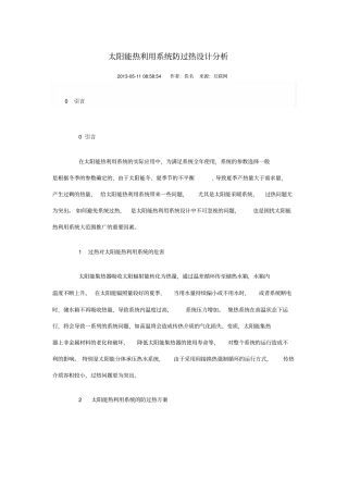 太阳能热利用系统防过热设计分析分析