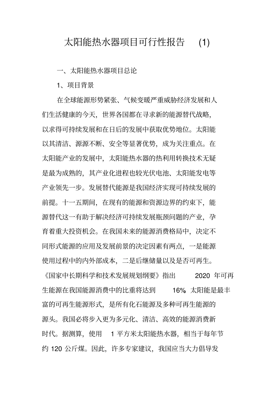 太阳能热水器项目可行性报告_第1页
