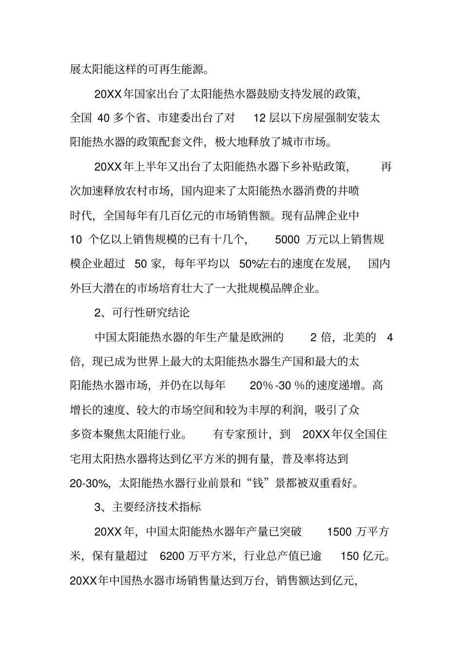太阳能热水器项目可行性报告_第2页