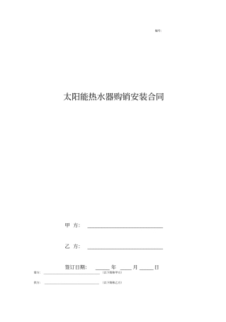 太阳能热水器购销安装合同协议书范本