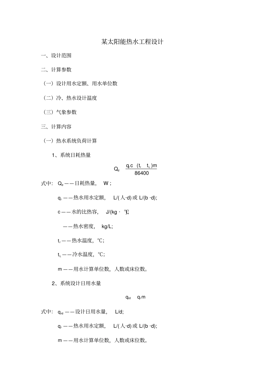 太阳能热水工程设计计算书模板_第1页