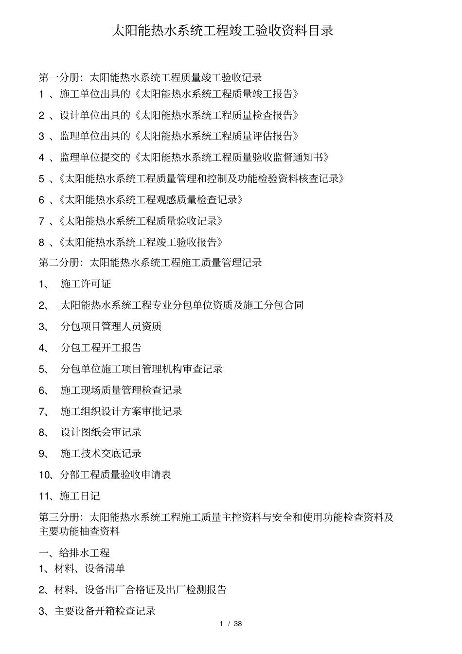 太阳能热水工程竣工验收资料标准一系列表格全套_第1页
