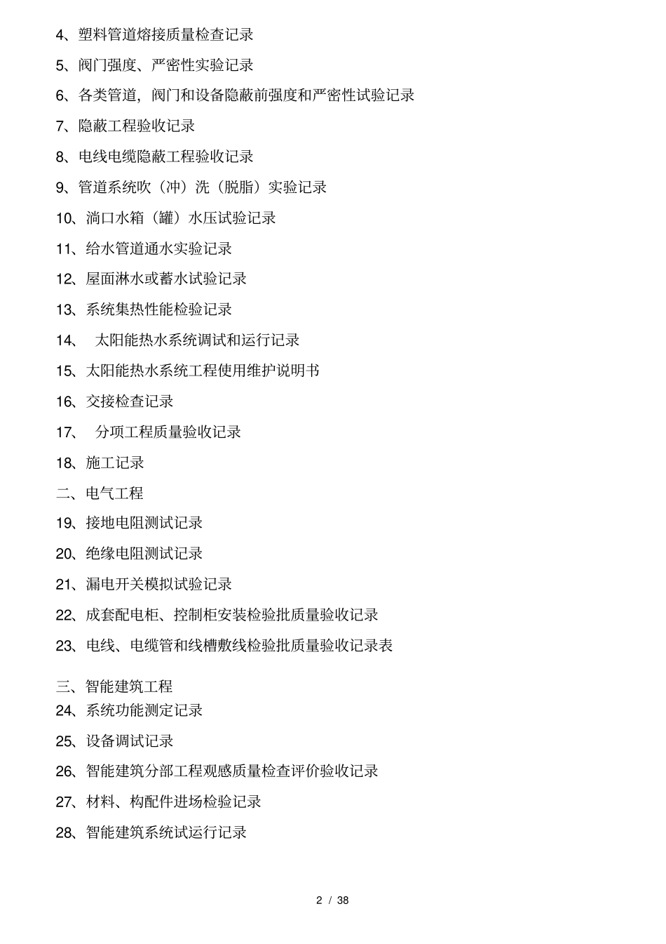 太阳能热水工程竣工验收资料标准一系列表格全套_第2页