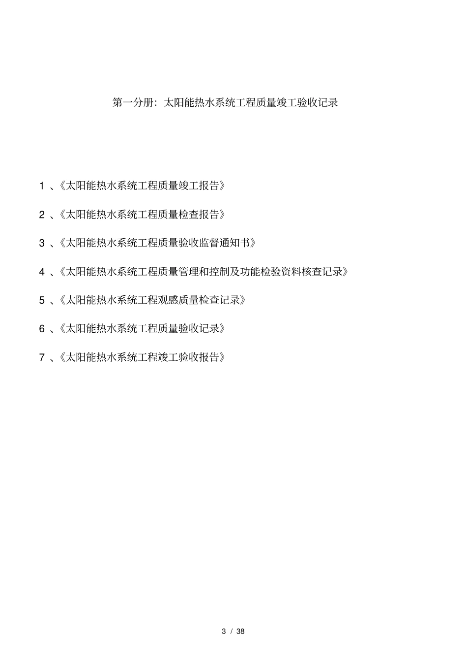 太阳能热水工程竣工验收资料标准一系列表格全套_第3页