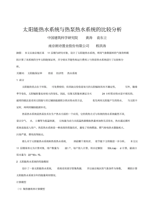 太阳能热水系统与热泵热水系统的比较分析