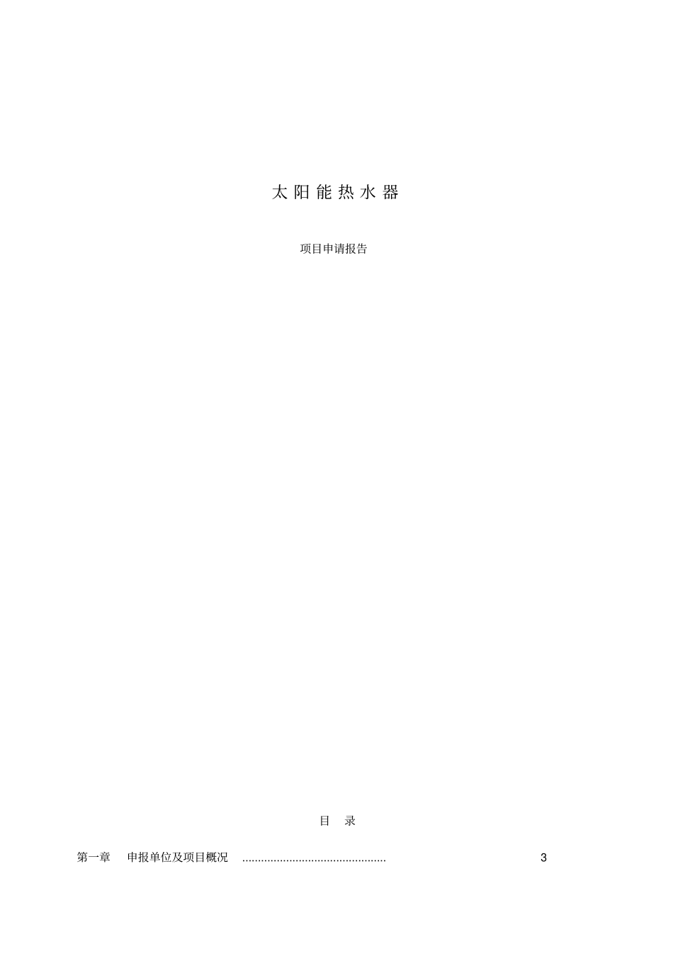 太阳能热水器项目申请报告_第1页