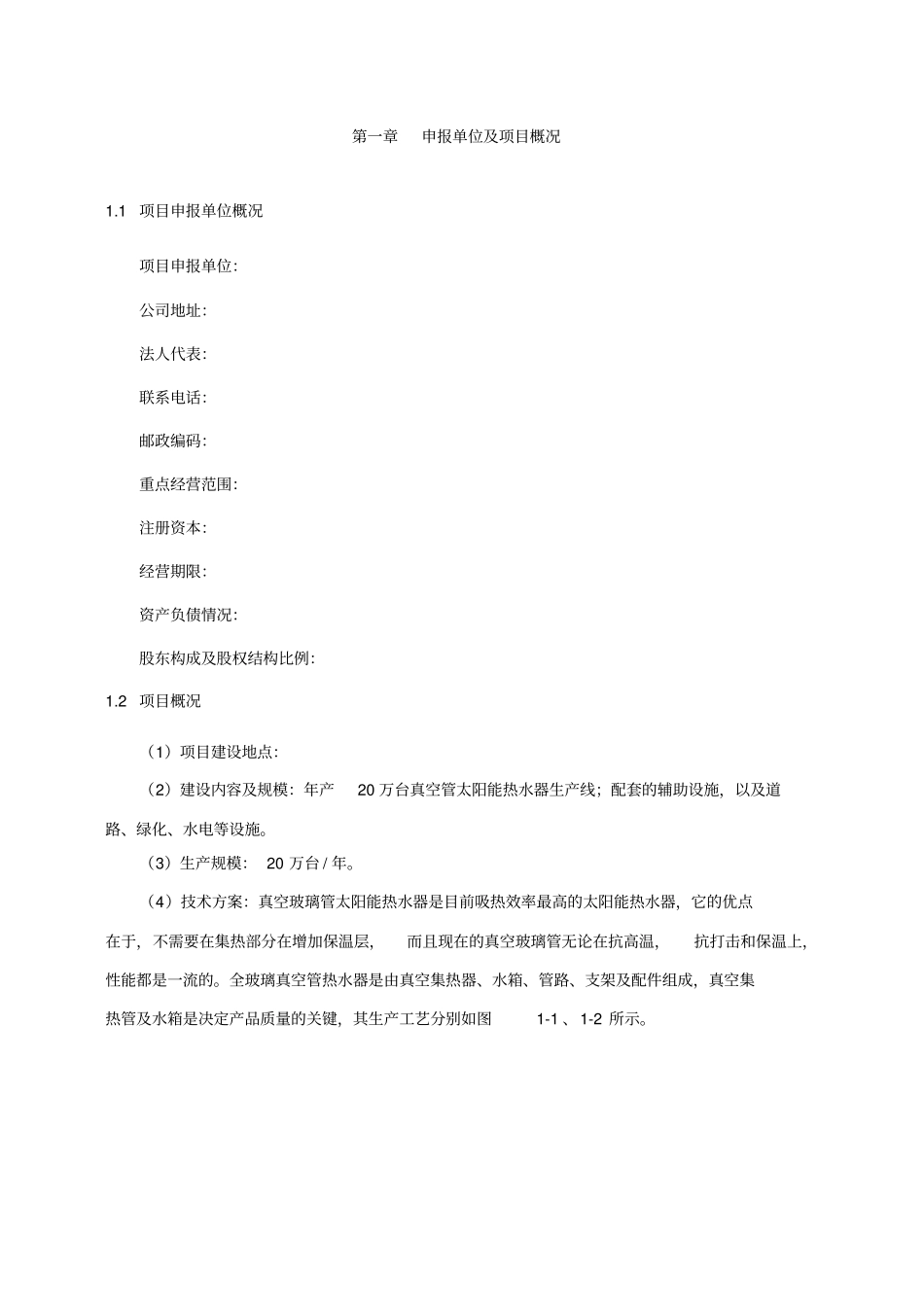 太阳能热水器项目申请报告_第3页