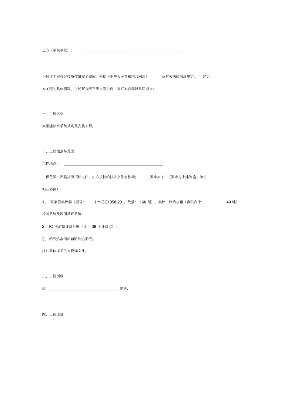 太阳能热水系统安装工程施工合同协议书范本模板_第2页