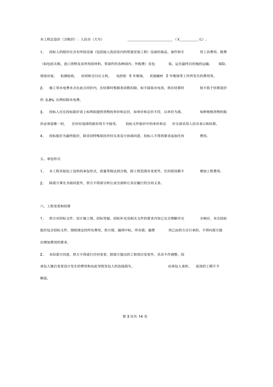 太阳能热水系统安装工程施工合同协议书范本模板_第3页