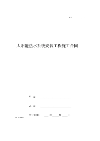 太阳能热水系统安装工程施工合同协议书范本模板