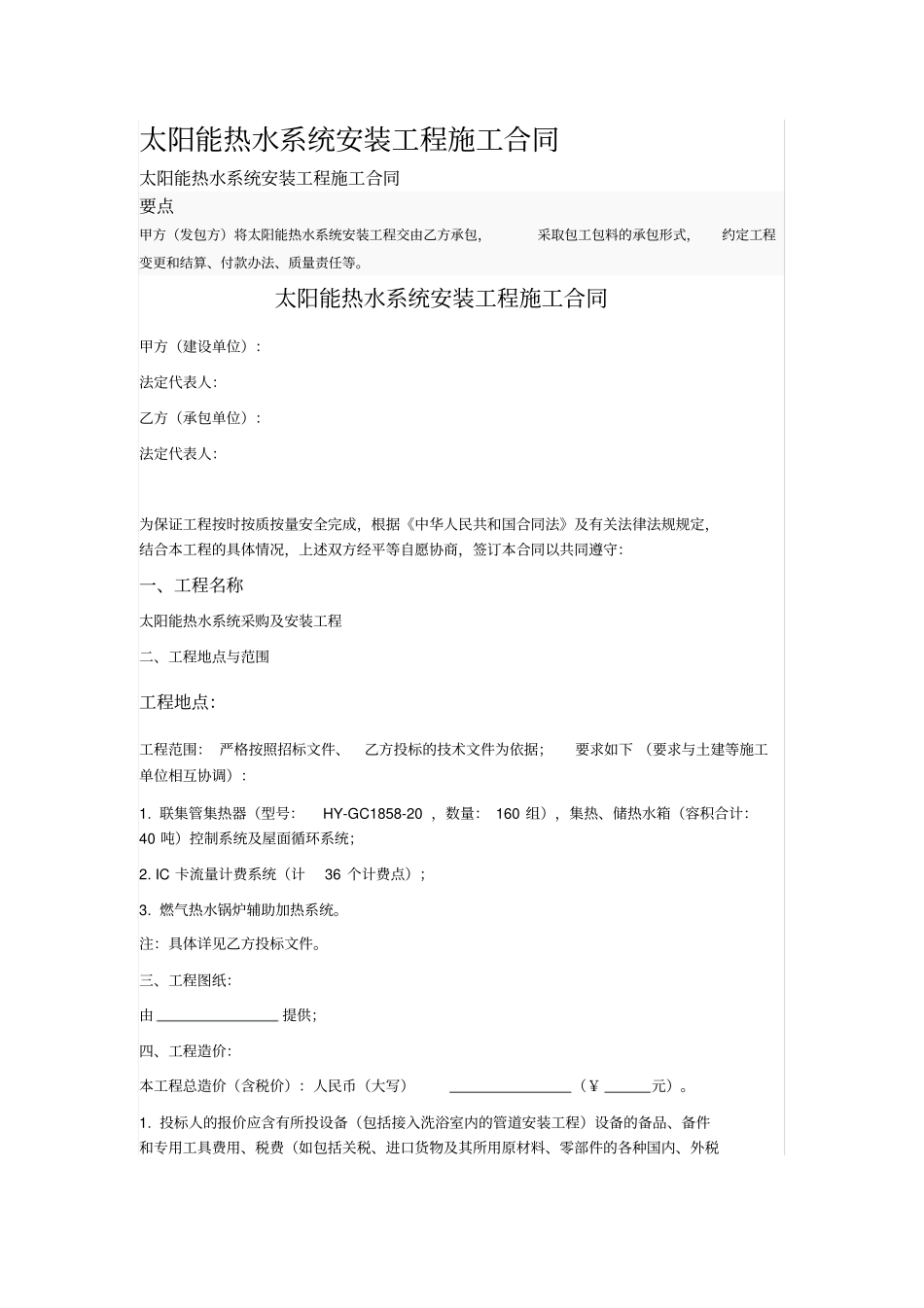 太阳能热水系统安装工程施工合同_第1页