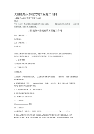 太阳能热水系统安装工程施工合同