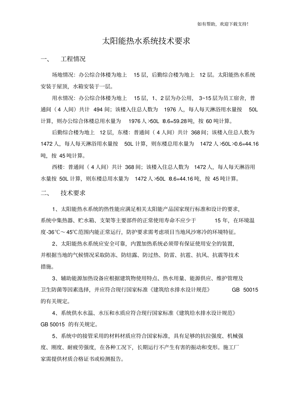 太阳能热水系统招标技术要求_第1页