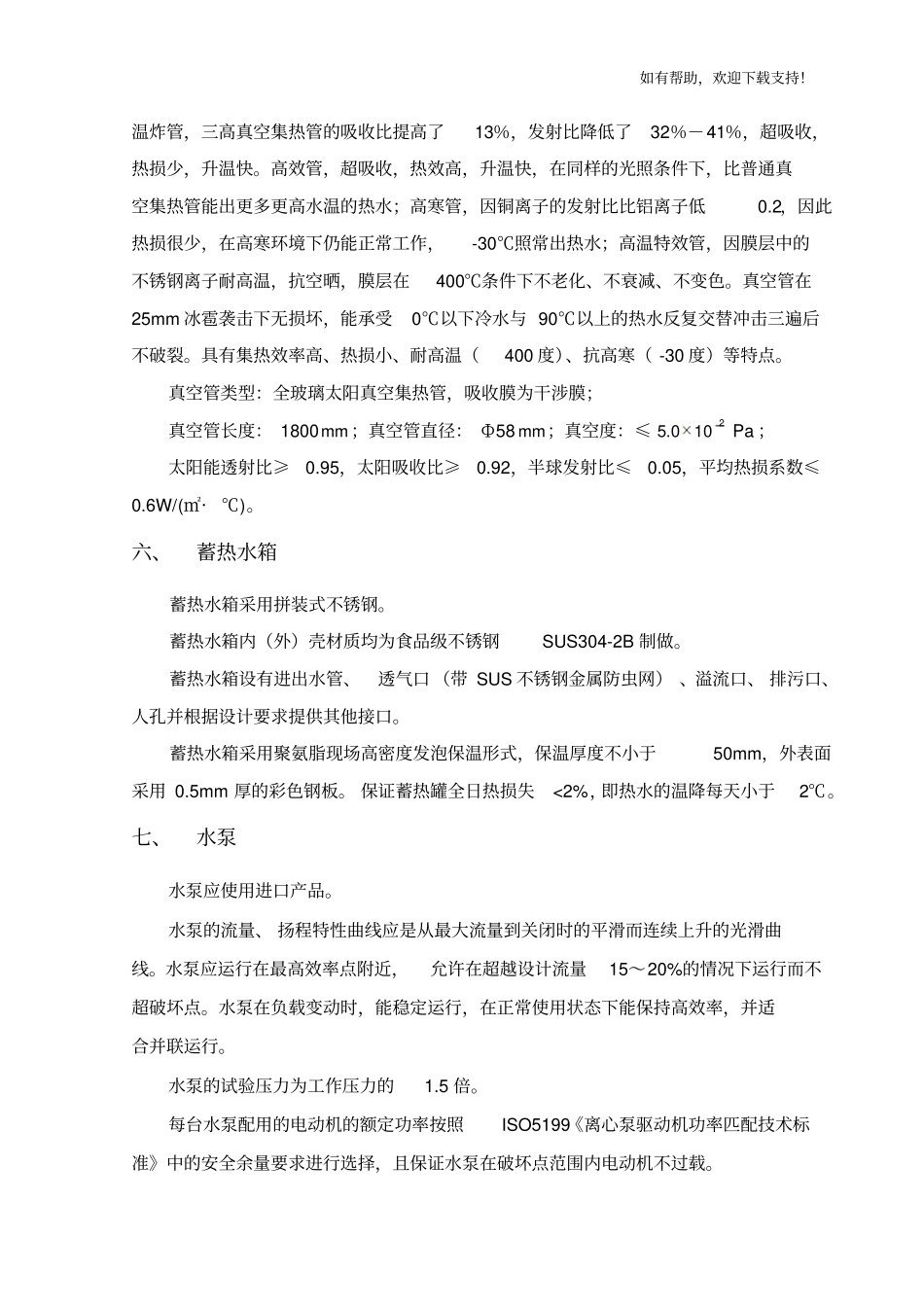 太阳能热水系统招标技术要求_第3页