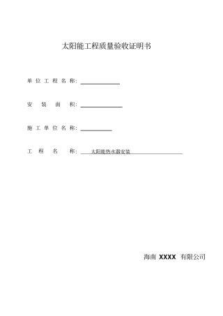 太阳能热水工程验收报告格式