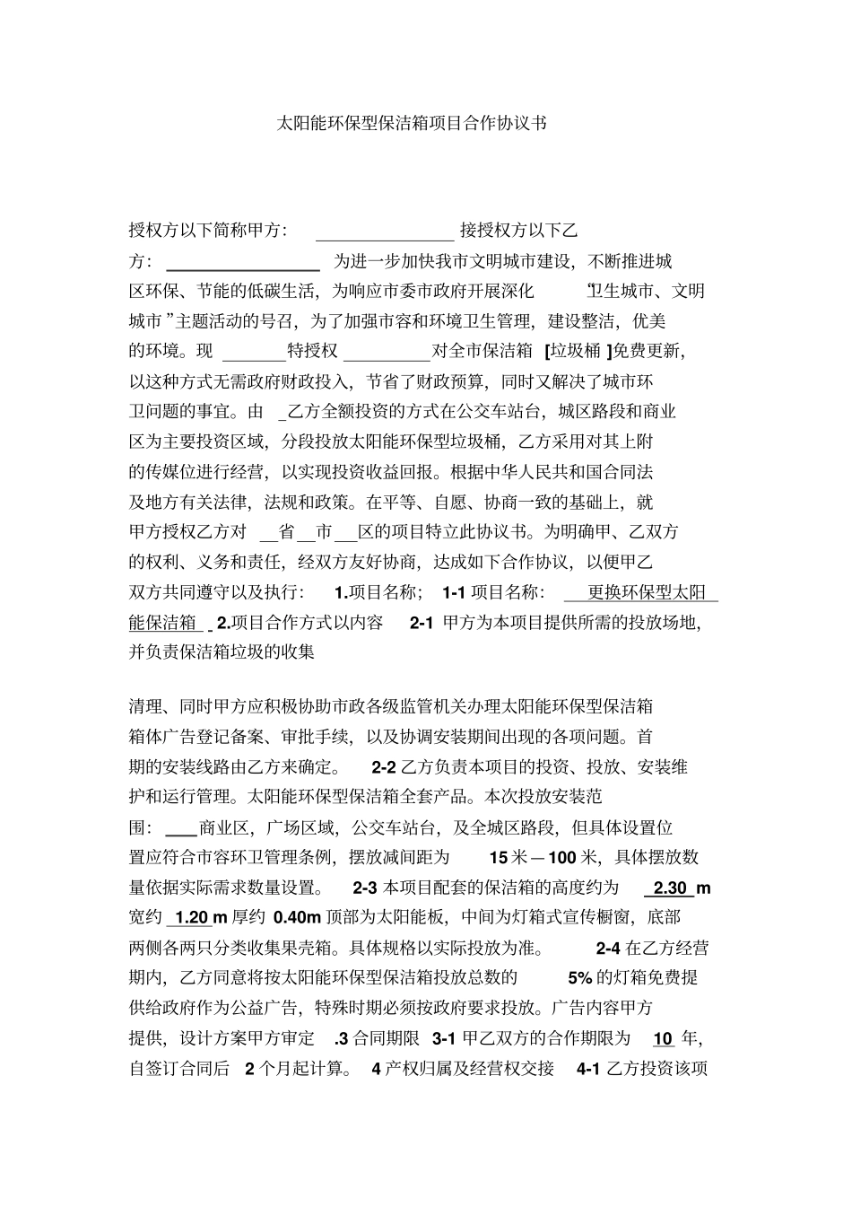 太阳能环保型保洁箱项目合作协议书_第1页
