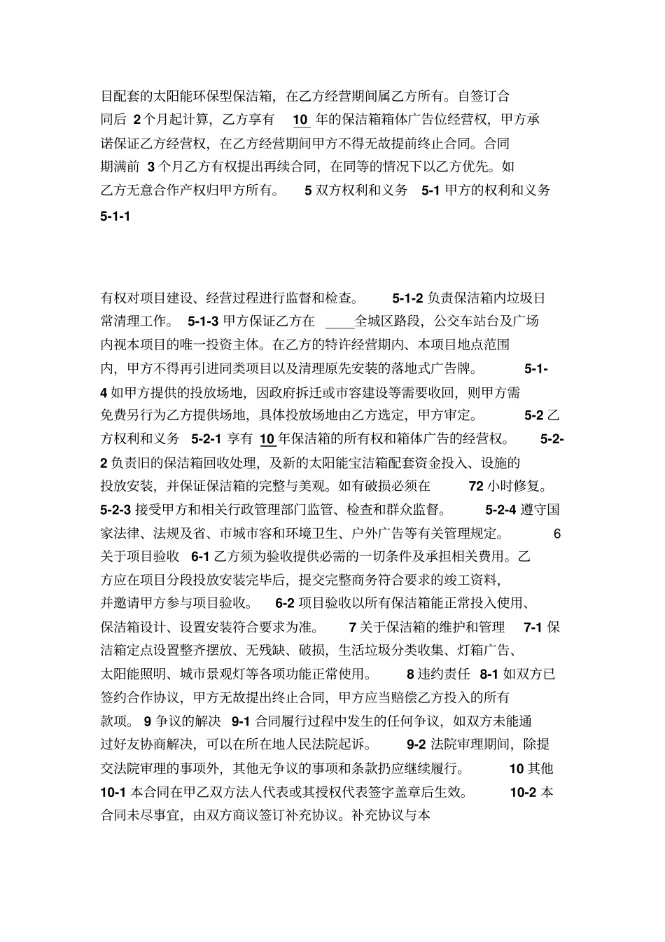 太阳能环保型保洁箱项目合作协议书_第2页