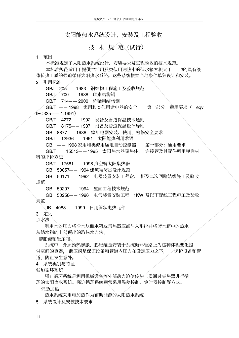 太阳能热水系统设计安装及验收规范_第1页