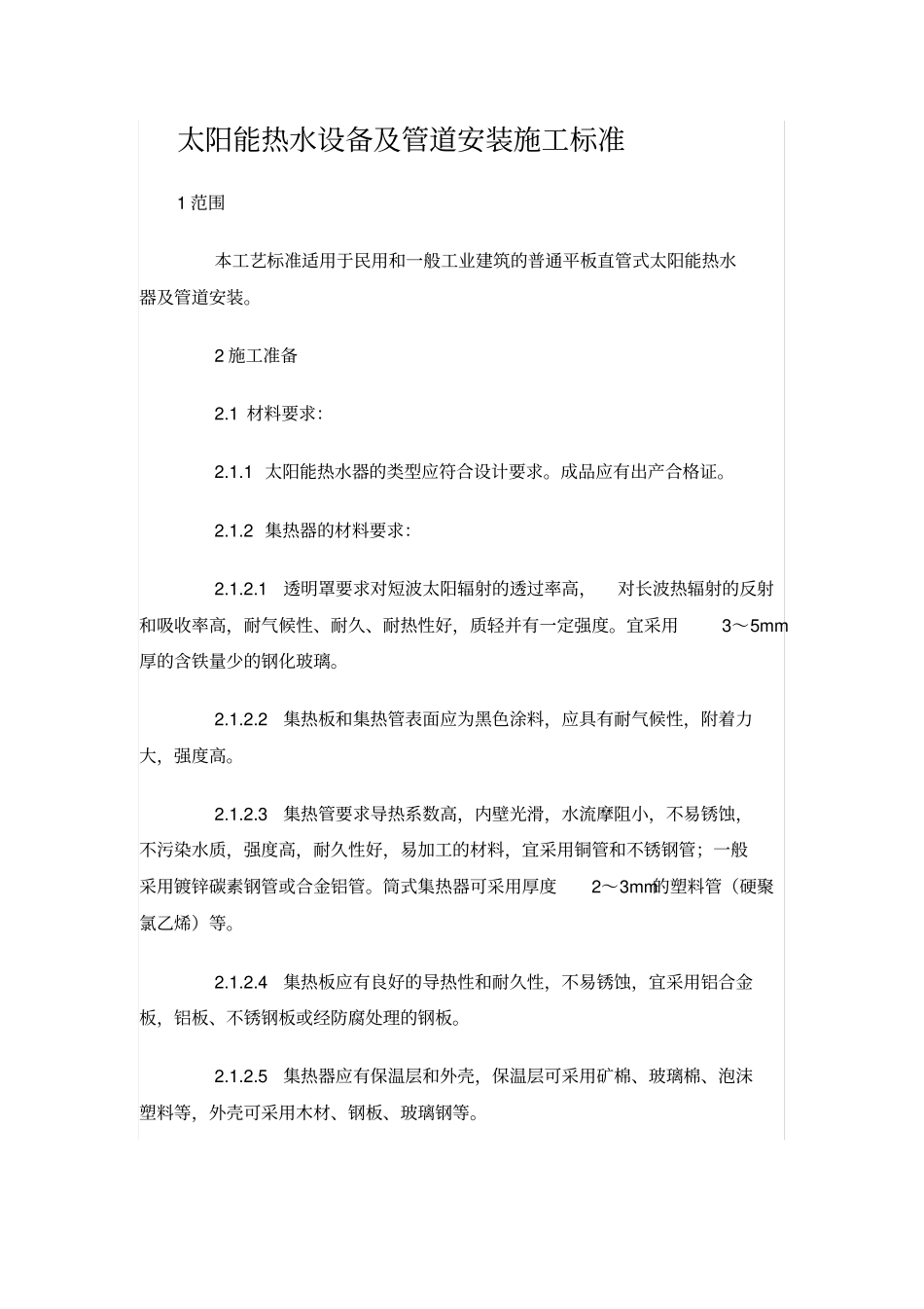 太阳能热水设备管道安装施工标准_第1页