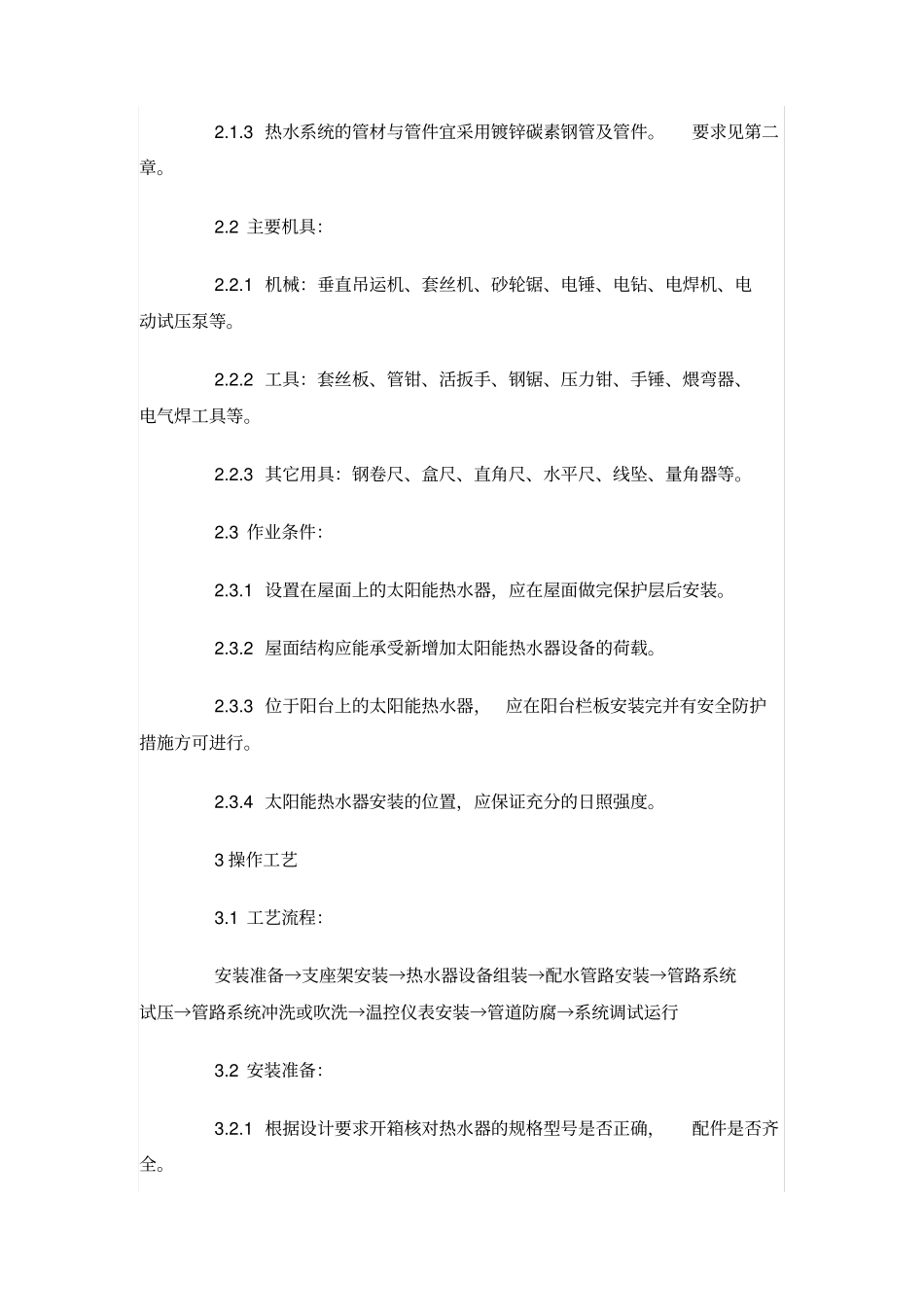 太阳能热水设备管道安装施工标准_第2页