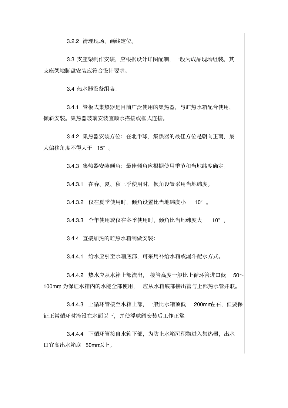 太阳能热水设备管道安装施工标准_第3页