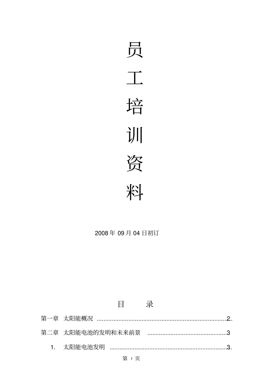 太阳能电池制程工艺-培训资料_第1页